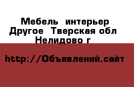 Мебель, интерьер Другое. Тверская обл.,Нелидово г.